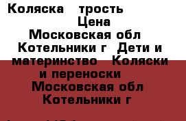 Коляска - трость Chicco Multiway Evo › Цена ­ 6 000 - Московская обл., Котельники г. Дети и материнство » Коляски и переноски   . Московская обл.,Котельники г.